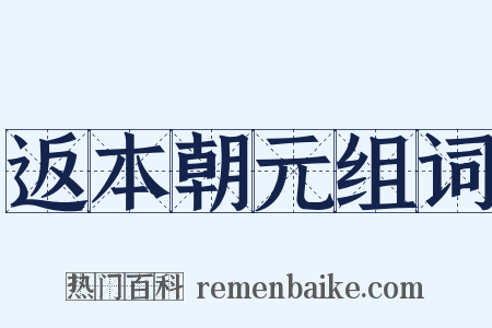 返本朝元组词是什么意思的图片